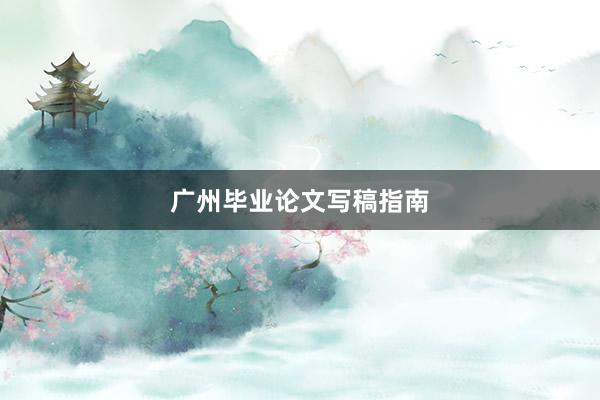 广州毕业论文写稿指南