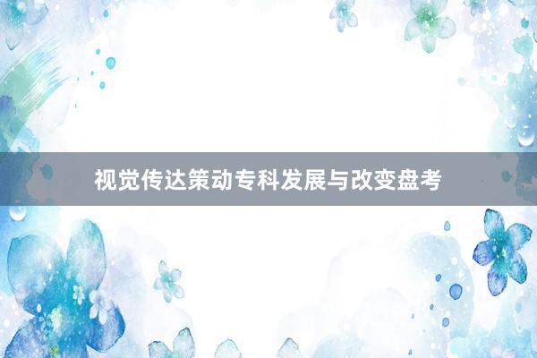 视觉传达策动专科发展与改变盘考
