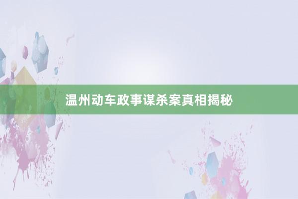 温州动车政事谋杀案真相揭秘