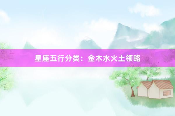 星座五行分类：金木水火土领略