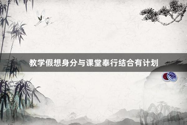 教学假想身分与课堂奉行结合有计划