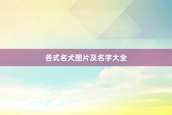 各式名犬图片及名字大全